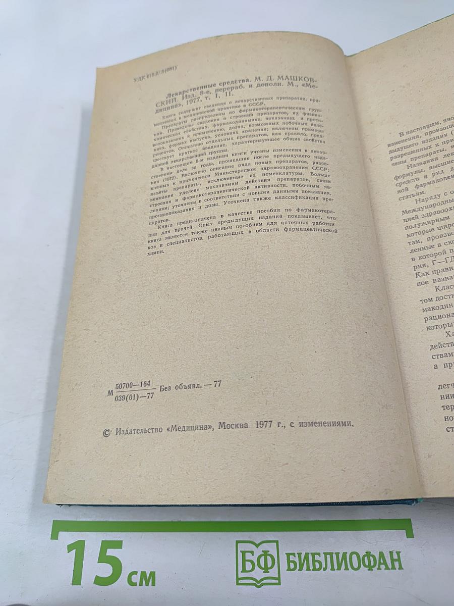 Лекарственные средства, Часть I