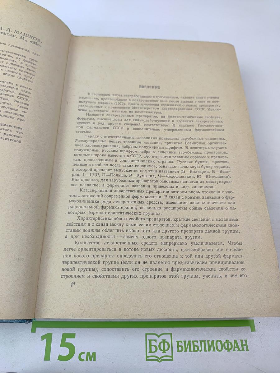 Лекарственные средства, Часть I