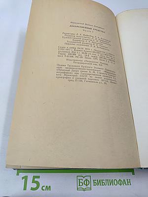 Лекарственные средства, Часть I