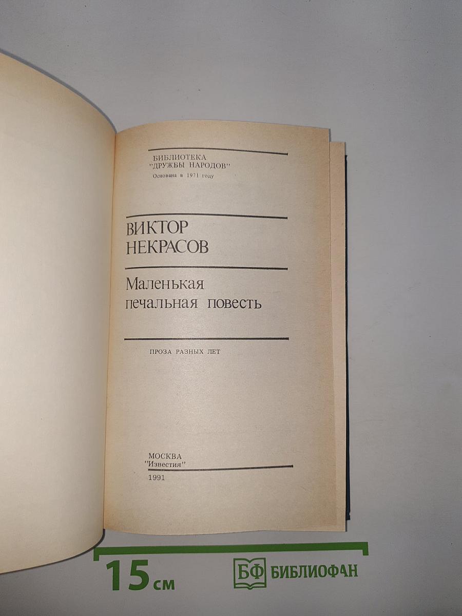 Маленькая печальная повесть