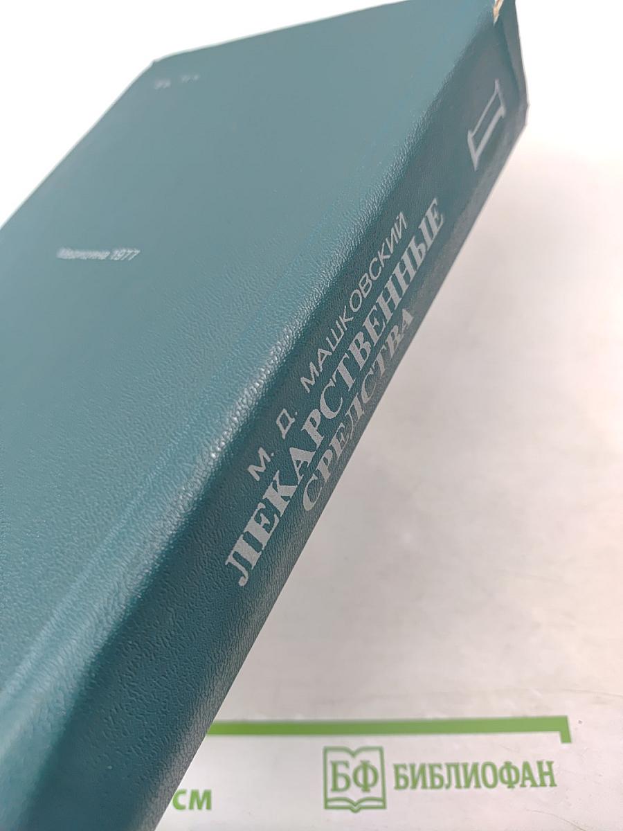 Лекарственные средства, Часть I