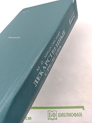 Лекарственные средства, Часть I