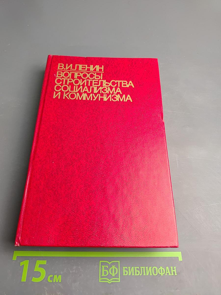 В.И. Ленин. Вопросы строительства социализма и коммунизма
