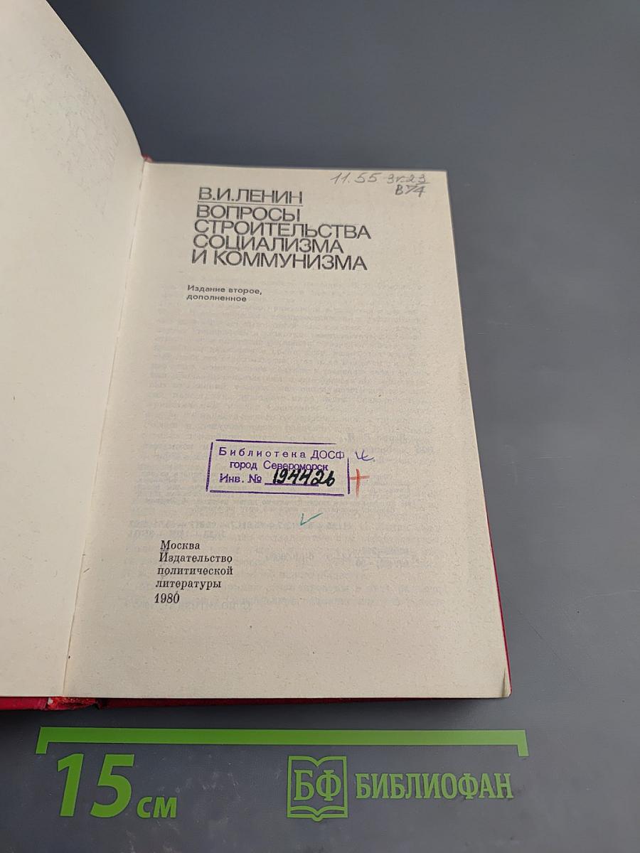В.И. Ленин. Вопросы строительства социализма и коммунизма