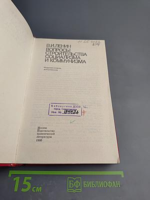 В.И. Ленин. Вопросы строительства социализма и коммунизма