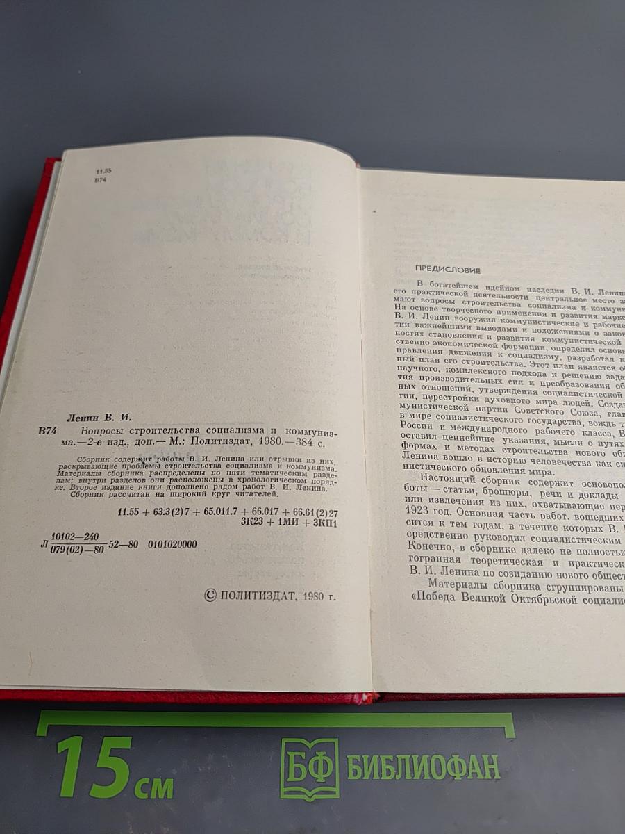 В.И. Ленин. Вопросы строительства социализма и коммунизма