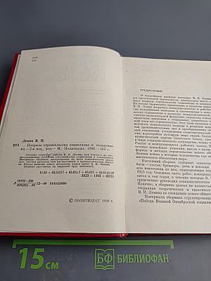 В.И. Ленин. Вопросы строительства социализма и коммунизма