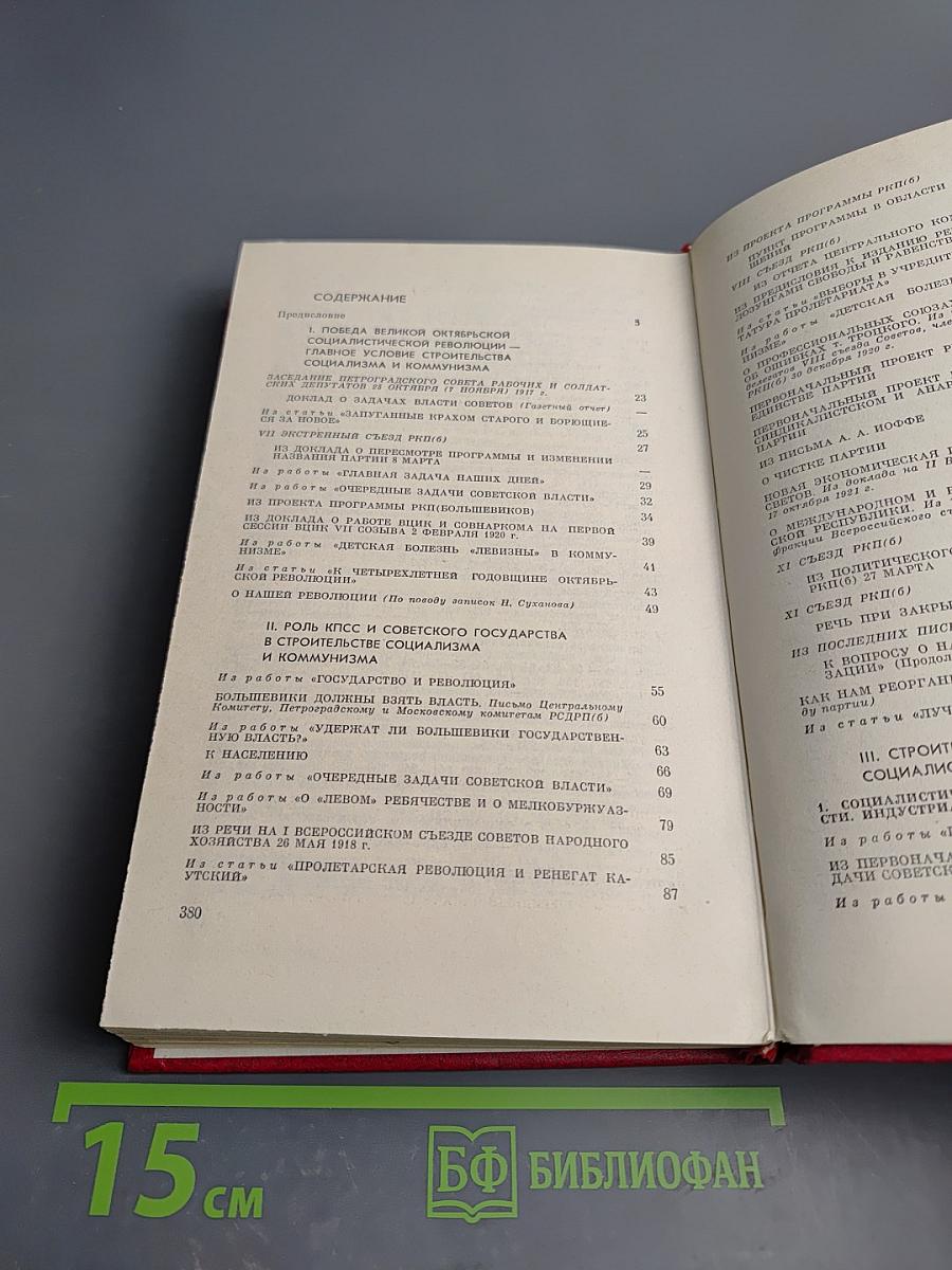 В.И. Ленин. Вопросы строительства социализма и коммунизма