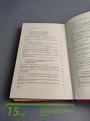 В.И. Ленин. Вопросы строительства социализма и коммунизма