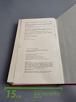 В.И. Ленин. Вопросы строительства социализма и коммунизма