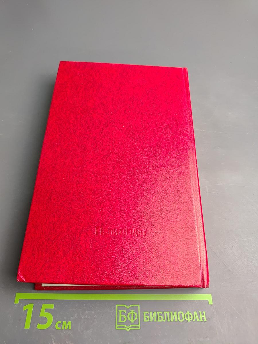 В.И. Ленин. Вопросы строительства социализма и коммунизма