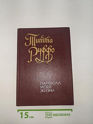 Парабола моей жизни