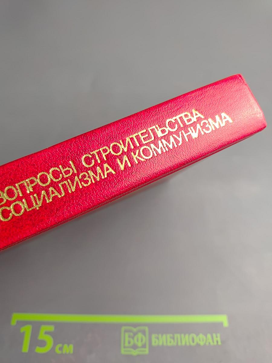 В.И. Ленин. Вопросы строительства социализма и коммунизма