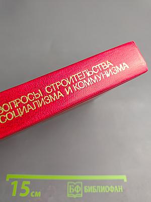 В.И. Ленин. Вопросы строительства социализма и коммунизма
