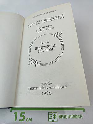 Сочинения в двух томах. Том II. Критические рассказы