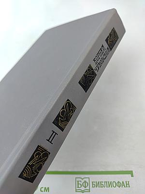 Сочинения в двух томах. Том II. Критические рассказы