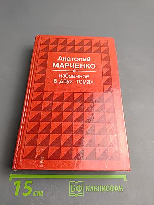 Избранное в двух томах. Том первый