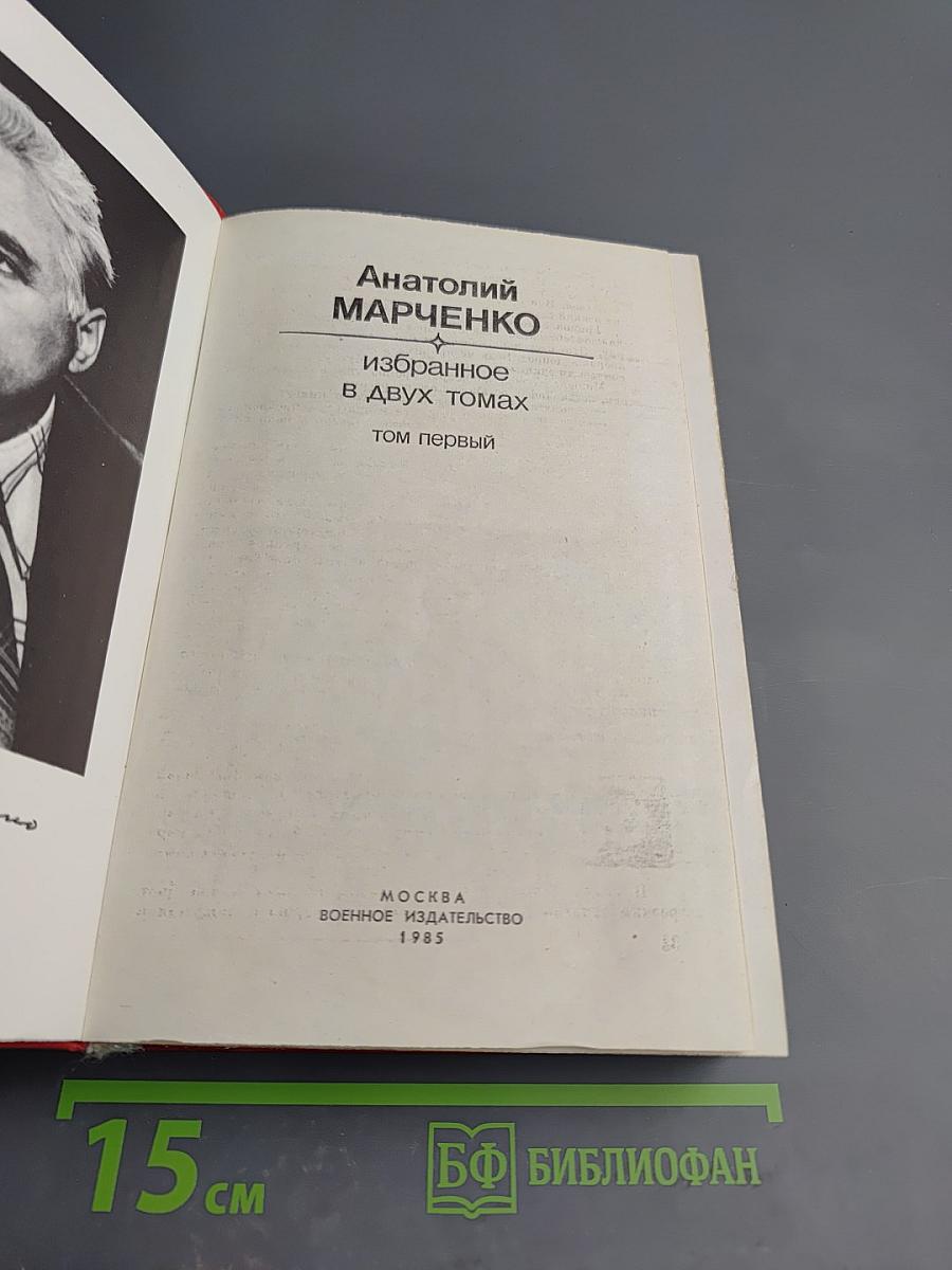 Избранное в двух томах. Том первый