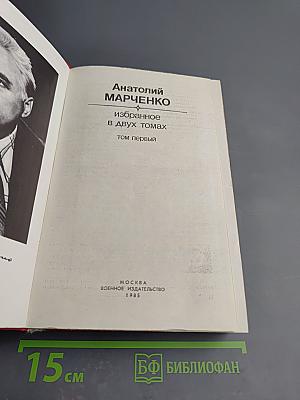 Избранное в двух томах. Том первый