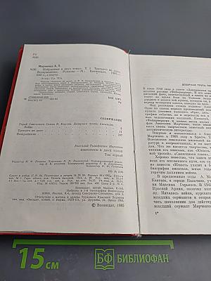 Избранное в двух томах. Том первый