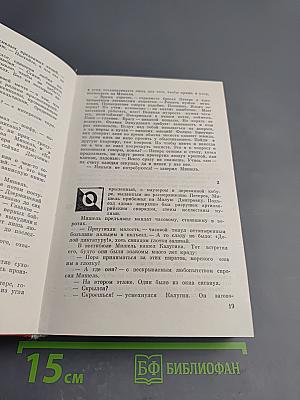 Избранное в двух томах. Том первый