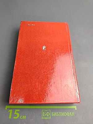 Избранное в двух томах. Том первый