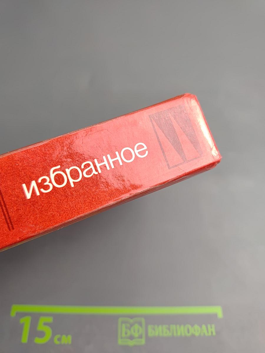 Избранное в двух томах. Том первый