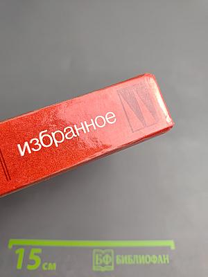 Избранное в двух томах. Том первый