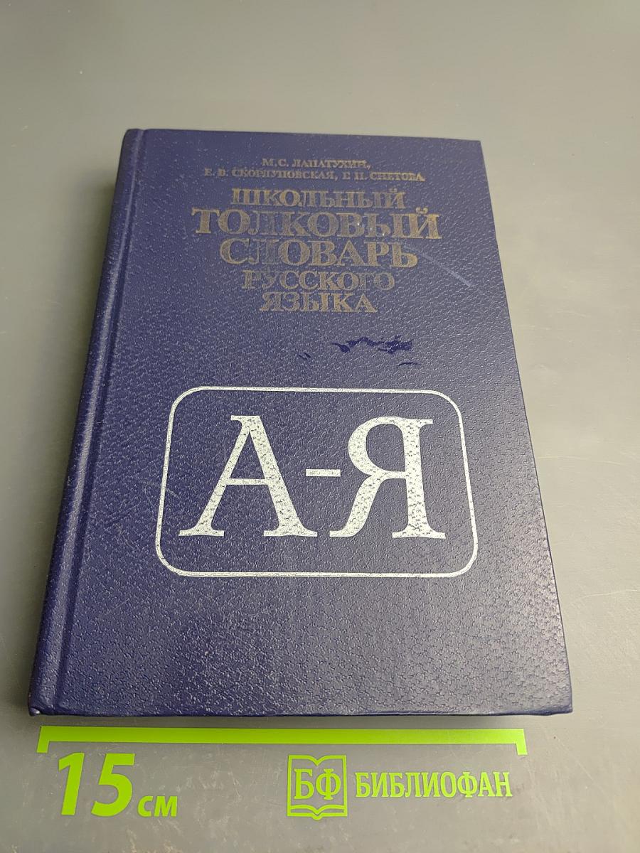 Школьный толковый словарь русского языка
