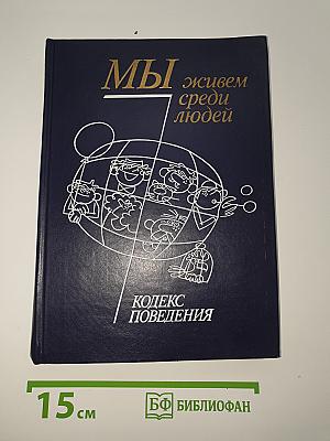 Мы живем среди людей. Кодекс поведения