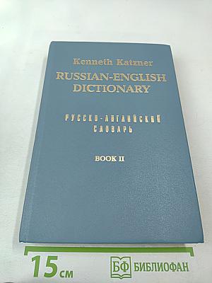 Русско-английский словарь. Книга II