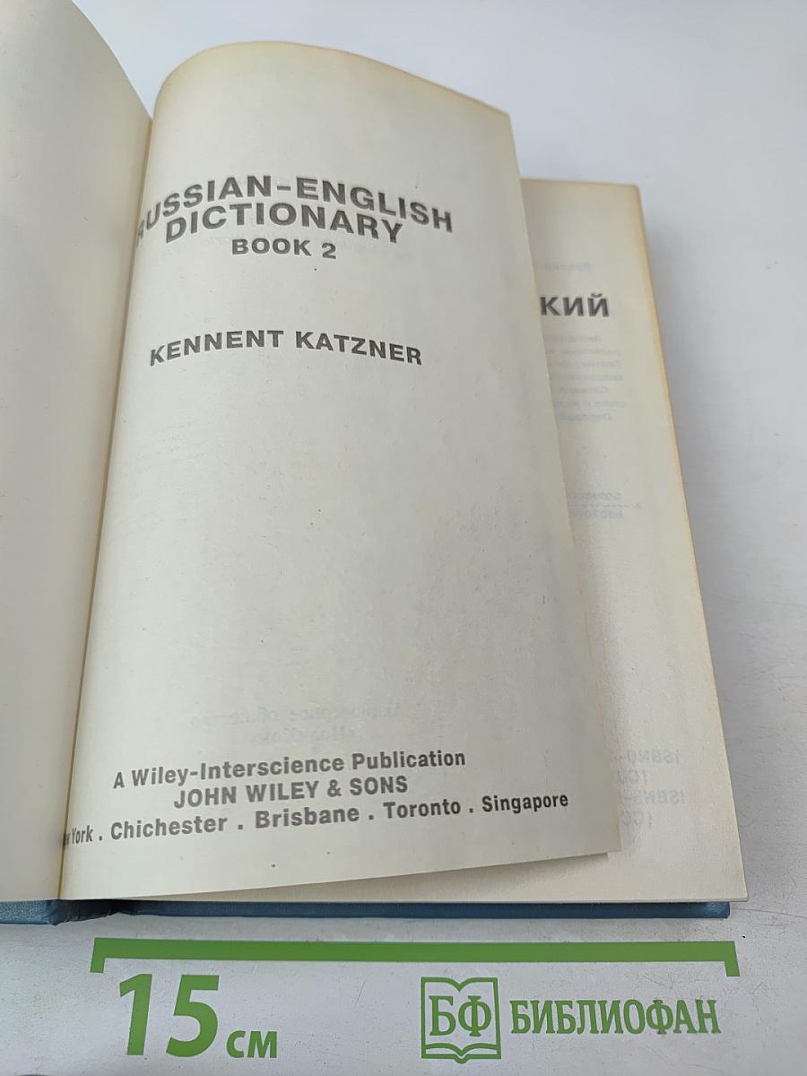 Русско-английский словарь. Книга II