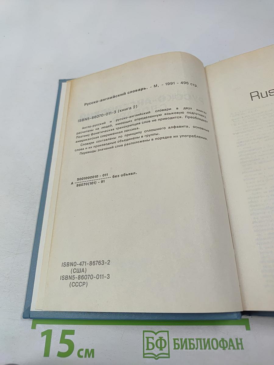 Русско-английский словарь. Книга II