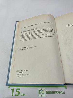 Русско-английский словарь. Книга II