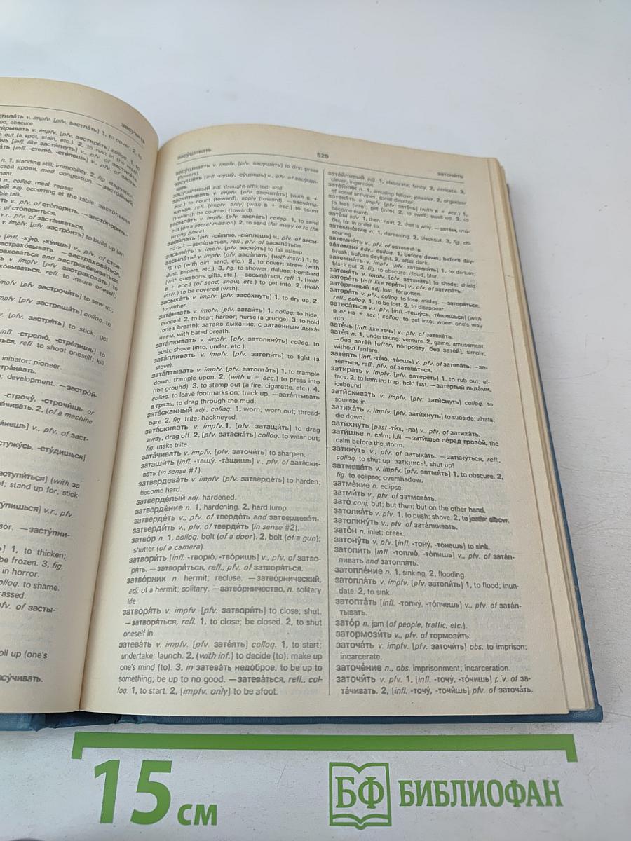 Русско-английский словарь. Книга II