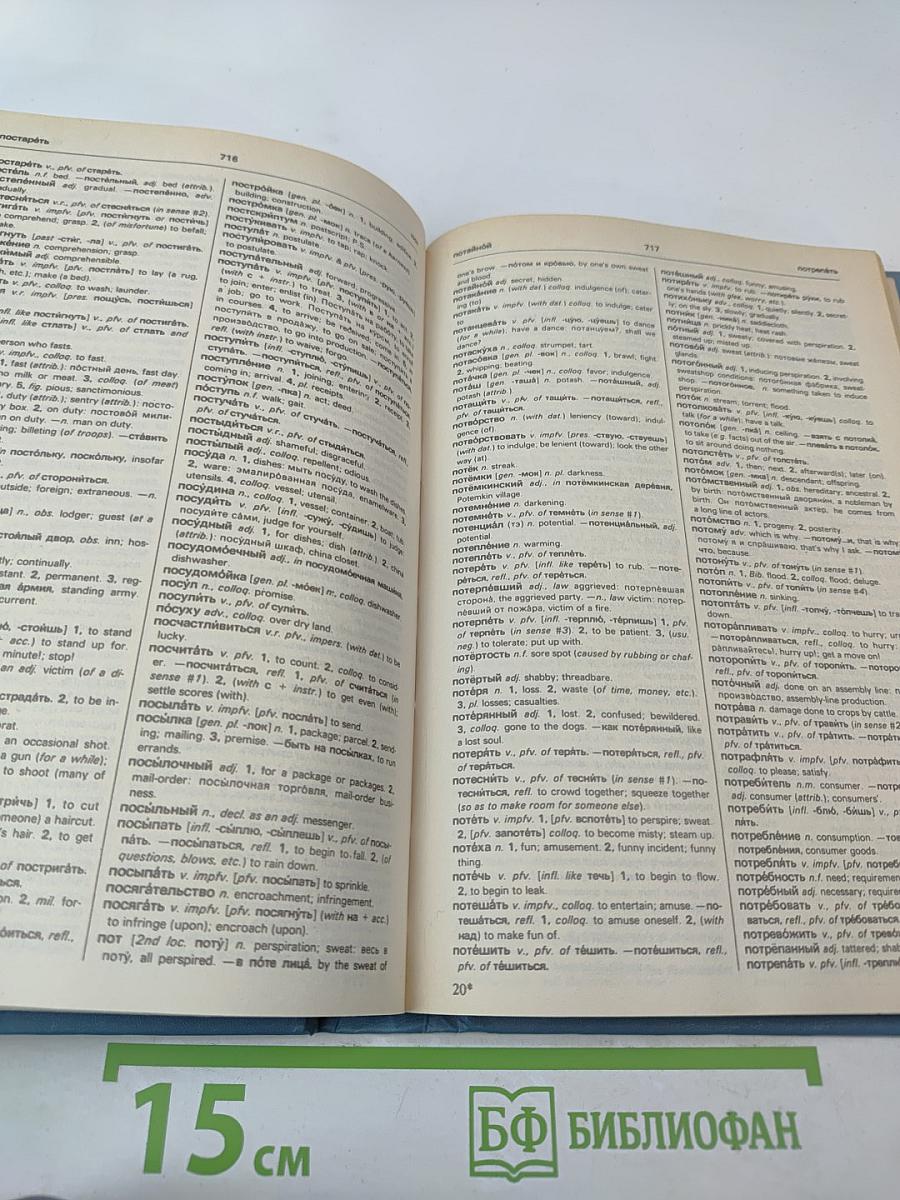 Русско-английский словарь. Книга II