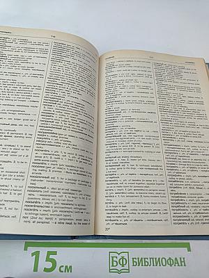 Русско-английский словарь. Книга II