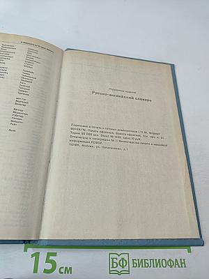Русско-английский словарь. Книга II