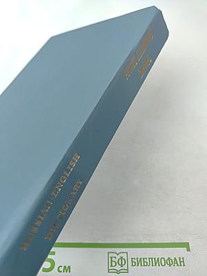 Русско-английский словарь. Книга II