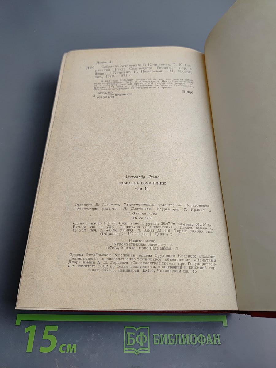 Соратники Йегу (Собрание сочинений. Том 10)