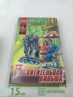 Восхитительная вильфа