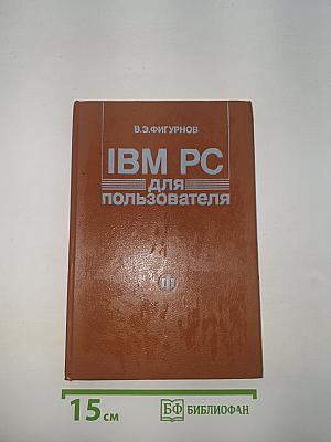 IBM PC для пользователя