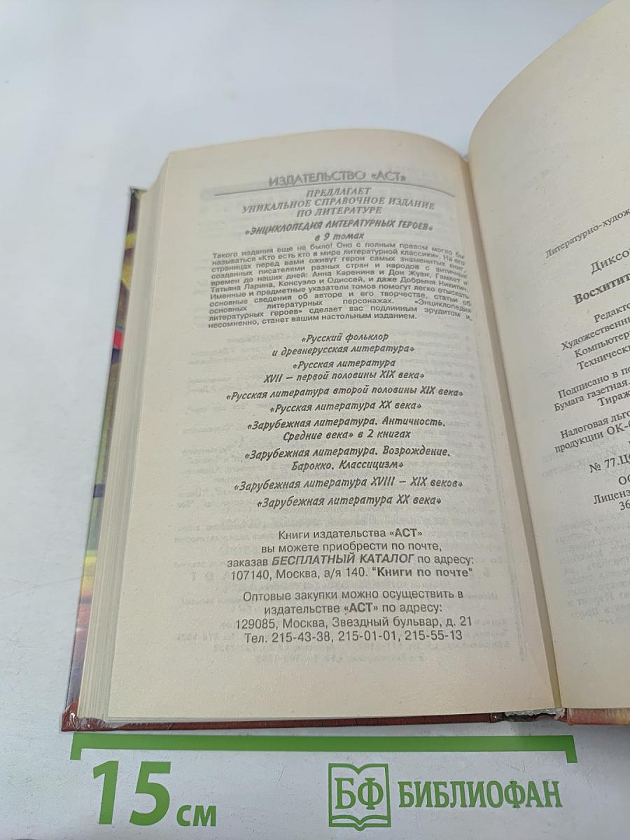 Восхитительная вильфа