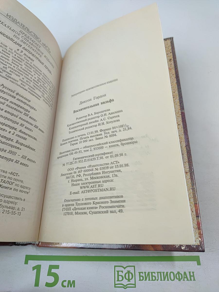 Восхитительная вильфа