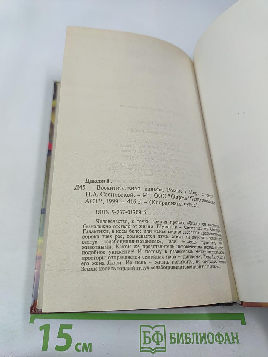 Восхитительная вильфа