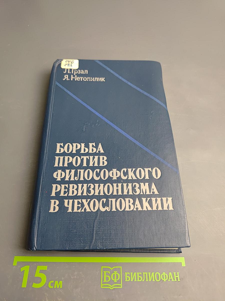 Борьба против философского ревизионизма в Чехословакии