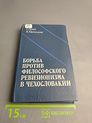 Борьба против философского ревизионизма в Чехословакии