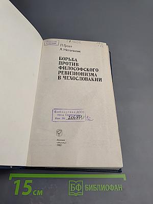 Борьба против философского ревизионизма в Чехословакии