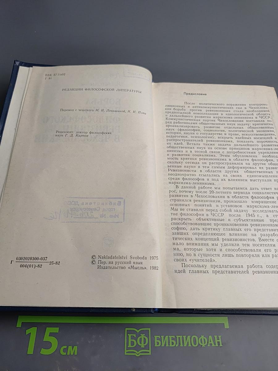 Борьба против философского ревизионизма в Чехословакии