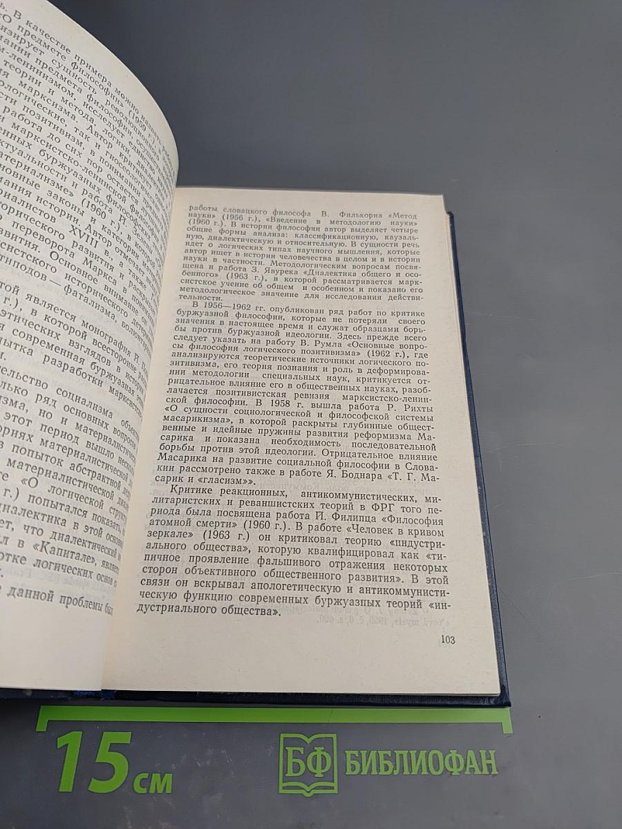 Борьба против философского ревизионизма в Чехословакии